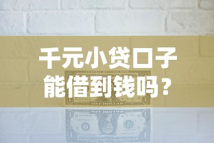 千元小贷口子能借到钱吗？10000元无门槛借款8个平台推荐
