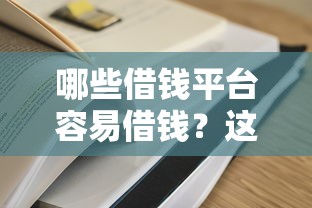 哪些借钱平台容易借钱？这10个好通过的贷款平台值得一试