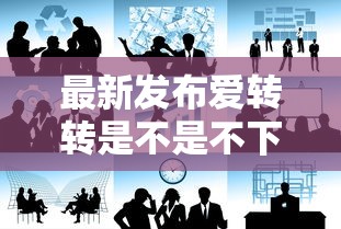 最新发布爱转转是不是不下款了，私人借钱6千元有这7个渠道