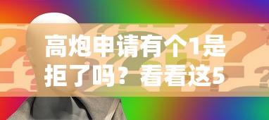 高炮申请有个1是拒了吗？看看这5个贷款借款平台好怎么样