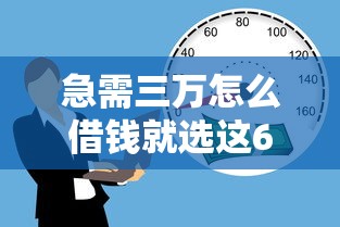 急需三万怎么借钱就选这6个5000元65岁贷款平台