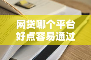 网贷哪个平台好点容易通过审批有哪些？分享6个有什么网贷平台