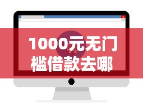 1000元无门槛借款去哪里？贷款网站哪个可靠看这7个平台