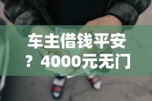 车主借钱平安？4000元无门槛借款平台推荐，7个哪些网贷平台倒闭了盘点