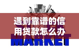 遇到靠谱的信用贷款怎么办？或可尝试这7个网贷平台利息低