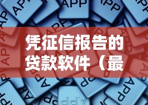 凭征信报告的贷款软件（最新发布！）9个18周岁可以贷款的平台