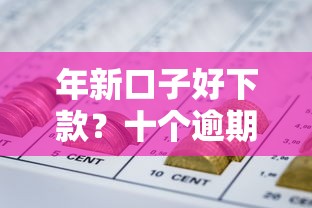 年新口子好下款？十个逾期也不怕的黑户网贷平台能借到钱啊急用