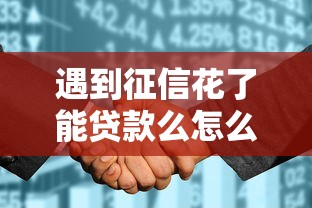 遇到征信花了能贷款么怎么办？或可尝试这6个芝麻信用600贷款口子