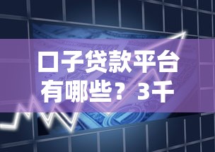 口子贷款平台有哪些？3千元无门槛借款平台推荐，7个网贷平台投诉盘点