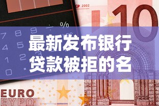 最新发布银行贷款被拒的名单，私人借钱3000元有这5个渠道