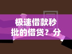 极速借款秒批的借贷？分享8个3000元无门槛私借平台