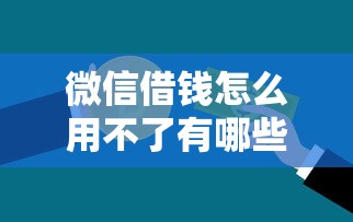 微信借钱怎么用不了有哪些？5个贷款获客平台推荐给你