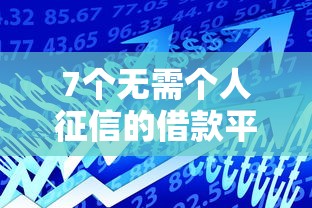 7个无需个人征信的借款平台推荐，专为攻克不用芝麻的分期小额贷款吗难题