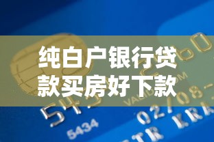 纯白户银行贷款买房好下款吗就选这7个4千元现在贷款平台好用