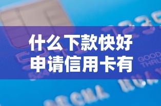 什么下款快好申请信用卡有哪些？分享6个短期借款平台30天不看征信