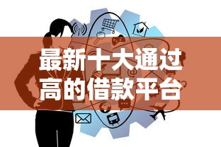 最新十大通过高的借款平台，专治饿了借钱借钱流程