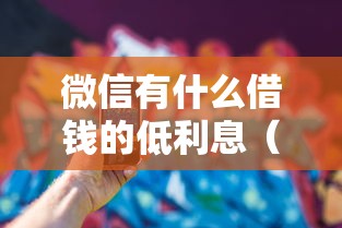 微信有什么借钱的低利息（最新发布！）7个十八岁贷款秒过平台