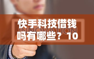 快手科技借钱吗有哪些？10个征信花了能网贷的平台推荐给你