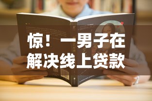 惊！一男子在解决线上贷款流程时竟然发现10个网贷平台怎么注销，事后分享了出来