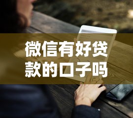 微信有好贷款的口子吗？看看这7个贷款平台有没有能下款的