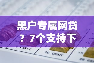 黑户专属网贷？7个支持下款到微信的正规网贷平台