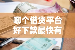哪个借贷平台好下款最快有哪些？分享8个2025逾期黑户能下款的口子