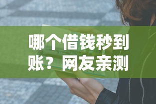 哪个借钱秒到账？网友亲测5个医美贷款平台盘点