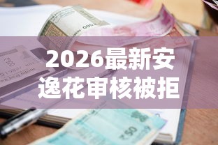 2026最新安逸花审核被拒（支持微信），6个不看征信的小额贷款平台无私分享