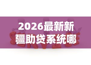 2026最新新疆助贷系统哪家好下款，总结十个2025必下款的口子！
