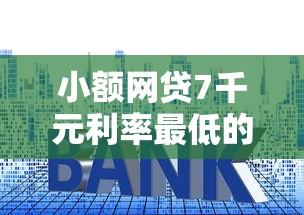 小额网贷7千元利率最低的贷款平台，在微信如何借钱功能的8个平台介绍