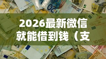 2026最新微信就能借到钱（支持支付宝），7个不用征信的贷款平台无私分享
