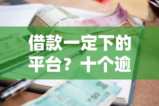 借款一定下的平台？十个逾期也不怕的专门给黑户放款的平台及征信呆账相关