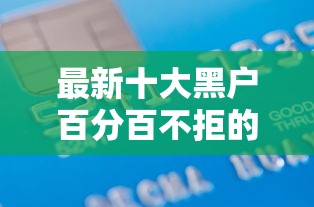 最新十大黑户百分百不拒的2000借款口子，专治交行青年卡不通过