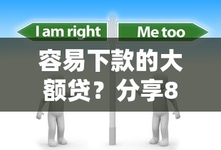 容易下款的大额贷？分享8个7千元无门槛私借平台