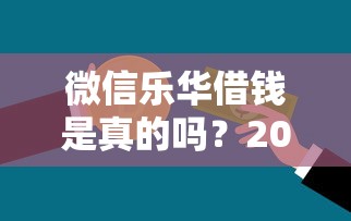 微信乐华借钱是真的吗？2026最新测评10个绝对不上征信的贷款平台
