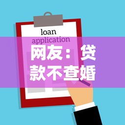 网友：贷款不查婚姻状况？求介绍几款黑户借款平台