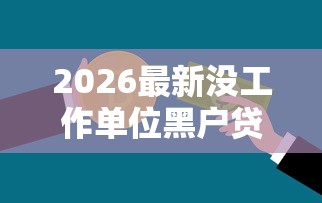2026最新没工作单位黑户贷款（支持支付宝），7个不看征信的网贷平台最容易通过的无私分享