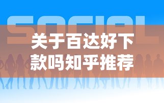 关于百达好下款吗知乎推荐，推荐6个千元贷款平台给你