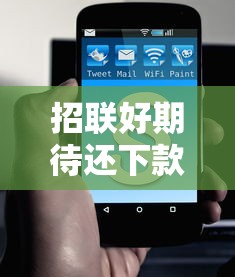 招联好期待还下款吗？7个支持下款到微信的不看征信不看综合评估的借款平台