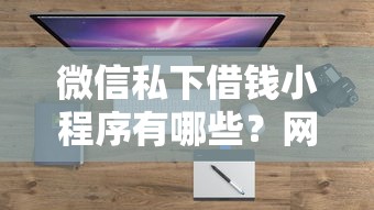 微信私下借钱小程序有哪些？网友亲测7个失信人在平台可以借钱盘点