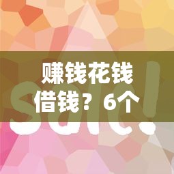 赚钱花钱借钱？6个支持下款到微信的平台借钱容易通过不看征信