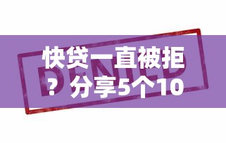 快贷一直被拒？分享5个1000元无门槛私借平台