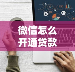 微信怎么开通贷款借钱？看看这8个不上征信的网贷平台怎么样