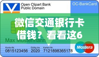 微信交通银行卡借钱？看看这6个贷款平台有没有能下款的