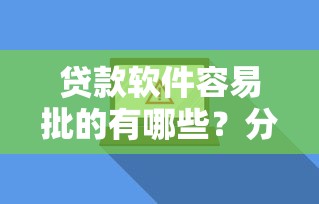 贷款软件容易批的有哪些？分享5个2000元无门槛私借平台