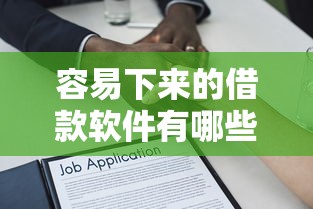 容易下来的借款软件有哪些？10个貌似免审批、所有的贷款平台合集