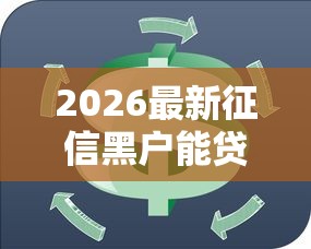 2026最新征信黑户能贷款的口子（支持支付宝），5个最新黑户下款的口子无私分享