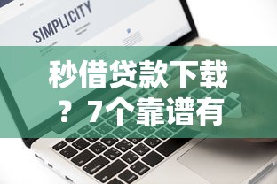秒借贷款下载？7个靠谱有没有什么软件征信黑了可以贷款推荐
