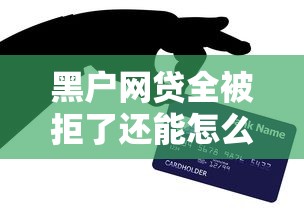 黑户网贷全被拒了还能怎么弄钱？网友亲测8个良心贷款平台盘点