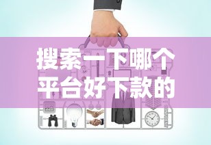 搜索一下哪个平台好下款的话，可以看看这7个公积金贷款的平台